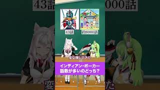 【傑作アニメ】話数が多いのはどっち？ #Shorts #VTuber