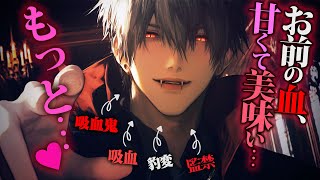 【ヤンデレ】仇の吸血鬼に吸血されて共依存から抜け出そうとしたら捕まり像愛と食欲で支配された彼から逃げられない【女性向けボイス】