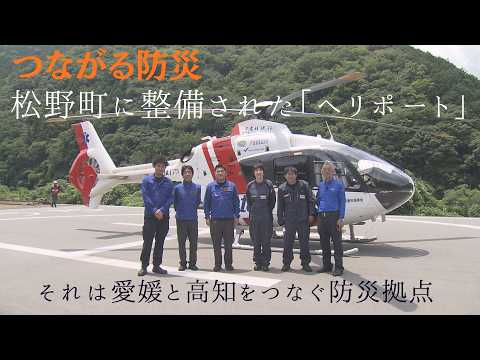 つながる防災　愛媛と高知をつなぐ防災拠点
