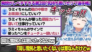 【大喜利】前回よりもさらにパワーアップした「気持ち悪いセリフ選手権」を開催するラミィちゃんw【雪花ラミィ/ホロライブ/切り抜き/らみらいぶ/