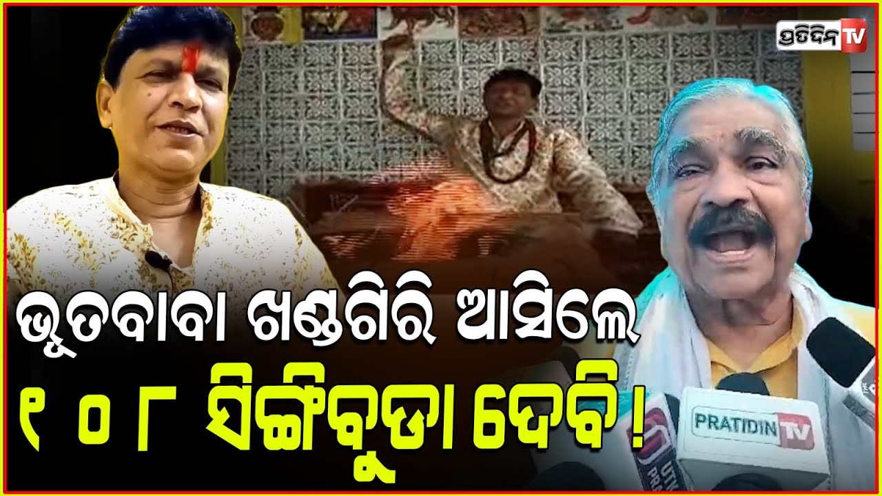 ଭୂତବାବା ତତେ ୧୦୮ ସିଙ୍ଗିବୁଡ଼ା ଦେବି ଯଦି ଖଣ୍ଡଗିରି ଆସିବୁ! Sura warns Bhuta baba don't come to khandagiri.