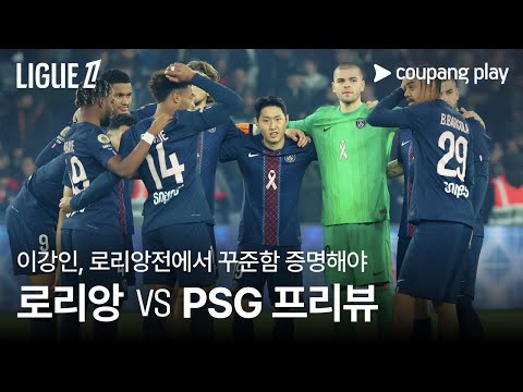 선두 다시 뺏은 PSG, 로리앙 상대 굳히기 l 로리앙 vs PSG 프리뷰 l 쿠팡플레이