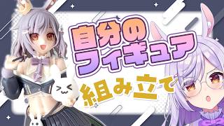 【カメラ枠】自分のフィギュアを組み立てる!!!🔨✨