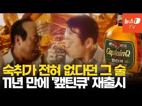 전설의 양주 '캪틴큐' 11년 만에 다시 돌아왔다