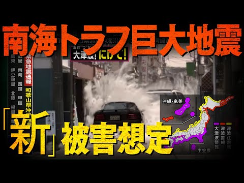 【新被害想定】もしも今、南海トラフ巨大地震が起きたら？「迫りくる2つの危機」／地震シミュレーション  #みん防