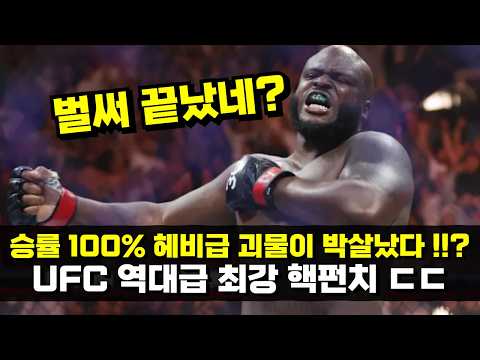 승률 100% 헤비급 싸움 천재가 1라운드만에 박살났다..!!? 은가누를 압도하는 핵펀치 ㄷㄷ