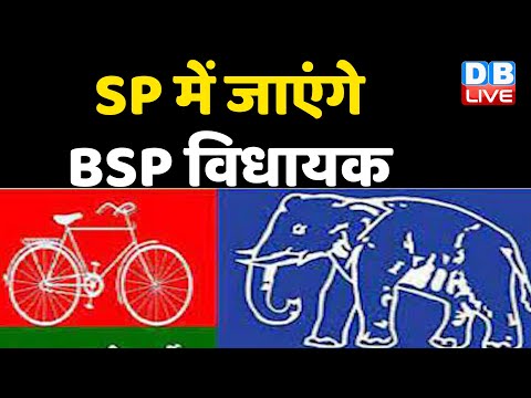SP में जाएंगे BSP विधायक | एक और BSP विधायक ने छोड़ी पार्टी |Mulayam Singh Yadav | #DBLIVE