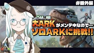 【ARK/ #大ARK 】憧れの雪フクロウをゲットしたい！【羽渦ミウネル/ #見ルネル 】