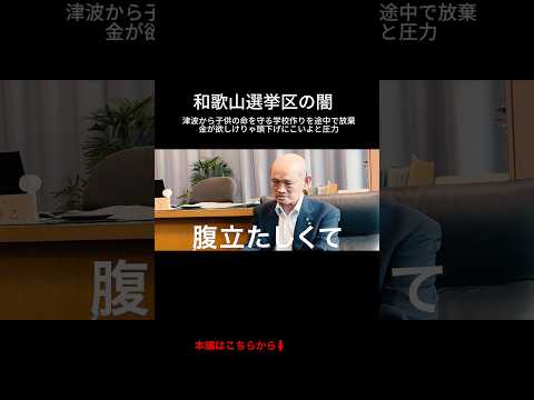 【和歌山選挙の闇】派閥争いによる市役所への圧力#和歌山選挙 #和歌山参議院議員#和歌山 #印南