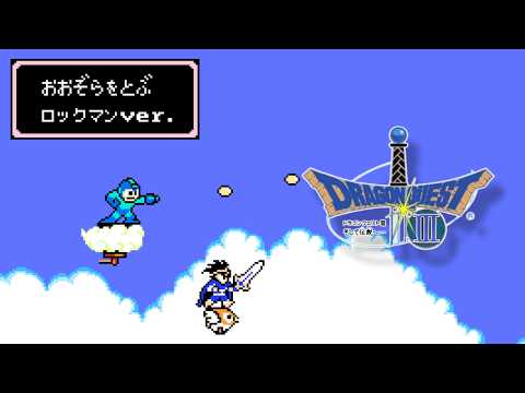 ドラクエ3「おおぞらをとぶ」ロックマンver.