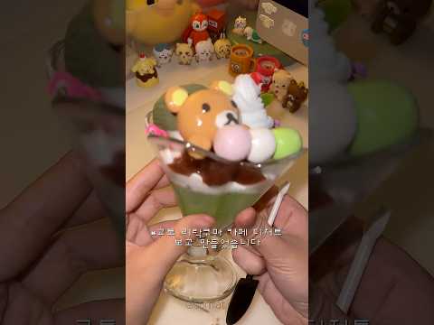 주문하신 리락쿠마 <strong>파르페</strong> 나왔습니다🍡 #slime