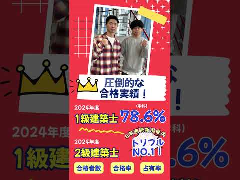 在学中の1・2級建築士(国家資格)合格を目指せる💪🏻✨
