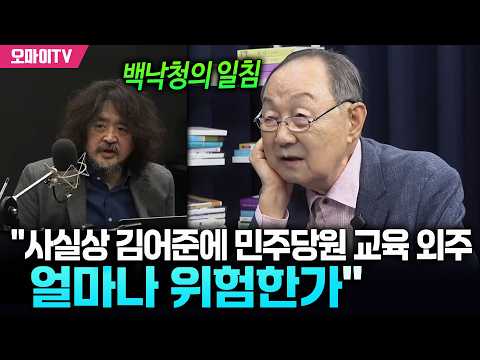 백낙청의 일침 "사실상 김어준에 민주당원 교육 외주..얼마나 위험한가"