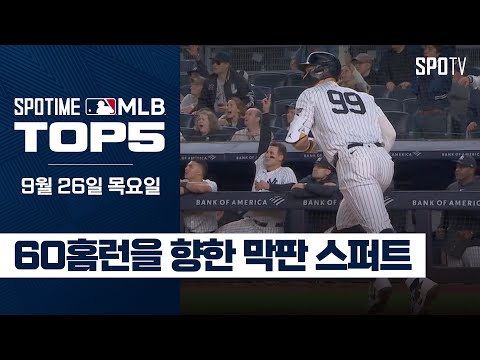 아무도 저지를 저지할 수 없다｜MLB TOP5 9월 26일 #spotv