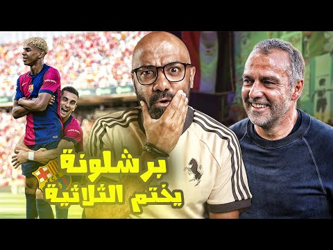 برشلونة يختم ثلاثيته المحلية بفوز رابع على ريال مدريد 4 - 3 ويؤكد عودة برشلونة المرعب️