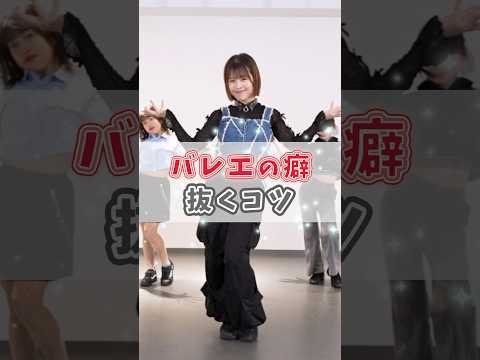 ‼️バレエ経験者必見‼️バレエのクセを抜くコツ　#dance　#ダンスレッスン