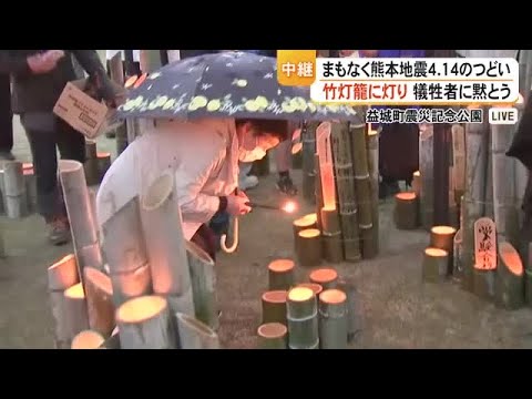 【中継】益城町『熊本地震４．１４のつどい』竹灯籠に灯り (26/04/14 19:00)