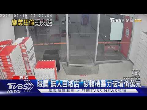 嘉義賊狂偷「無人自取店」　砂輪機暴力破壞竊走萬元｜TVBS新聞 @TVBSNEWS01