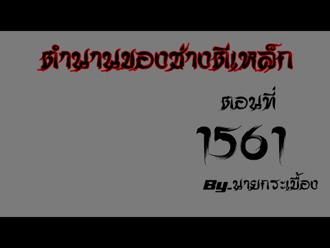 🔴LIVEนิยายตำนานของช่างตีเหล็