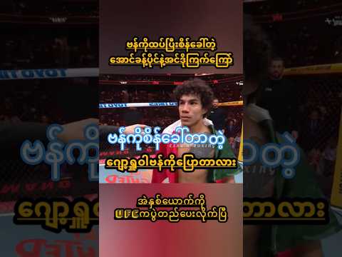 🇲🇲#myanmar #sports #joshuavan #van #shorts #ufc #ufcfighter #mma #highlights #<strong>fighting</strong> #boxing #one