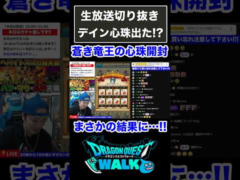 【ドラクエウォーク】意気揚々と蒼き竜王の心珠BOX開封したら…#shorts