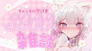 【 雑談 / FreeTalk 】チャンネル登録3900人ありがとう🎉夕方雑談🌷お知らせあり￤初見大歓迎 #ねるるといっしょ 【 #ねるる 