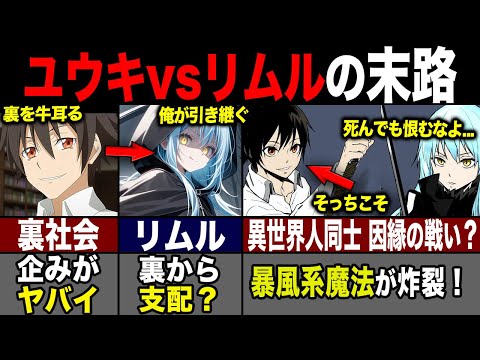 【転スラ】ユウキとリムルの戦いがヤバイ?! 嘘が多い異世界人の狙いと末路とは...!