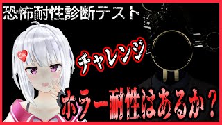 【恐怖耐性診断テスト】苦手なホラージャンルはど～れだ♡【#萌実game】