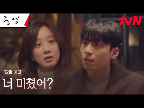 [12화 예고 Full] "망할 수도 있다고 생각해요" 정려원X위하준 또다시 갈등? #졸업 EP.12