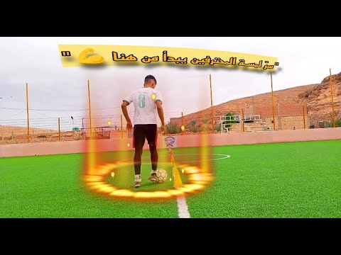 تمارين تخليك تتحكم بالكرة مثل المحترفين ⚽