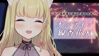 【雑談配信】参加OK！オンライン線香花火しながら1週間おつかれさま会🍻【Vtuber / 春乃こね子】