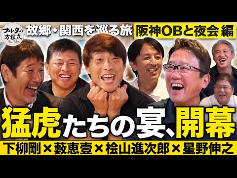 星野・下柳・桧山・藪 豪華阪神OBが大集結！ほろ酔いトークはいきなり危険球連発!?【故郷・関西を巡る旅】