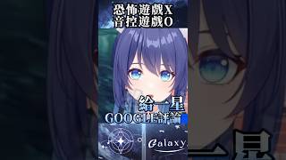 ［音量注意］尖叫G  #vtuber #台v精華  #銀河galaxy #鳴潮 #台V #vtuberclip  #台灣vtuber