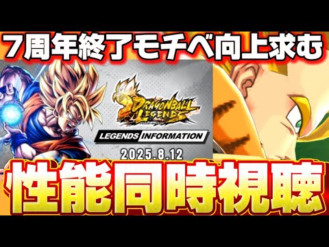 【7周年終了】新キャラ同時視聴配信【ドラゴンボールレジェンズ】【DRAGON BALL legends】