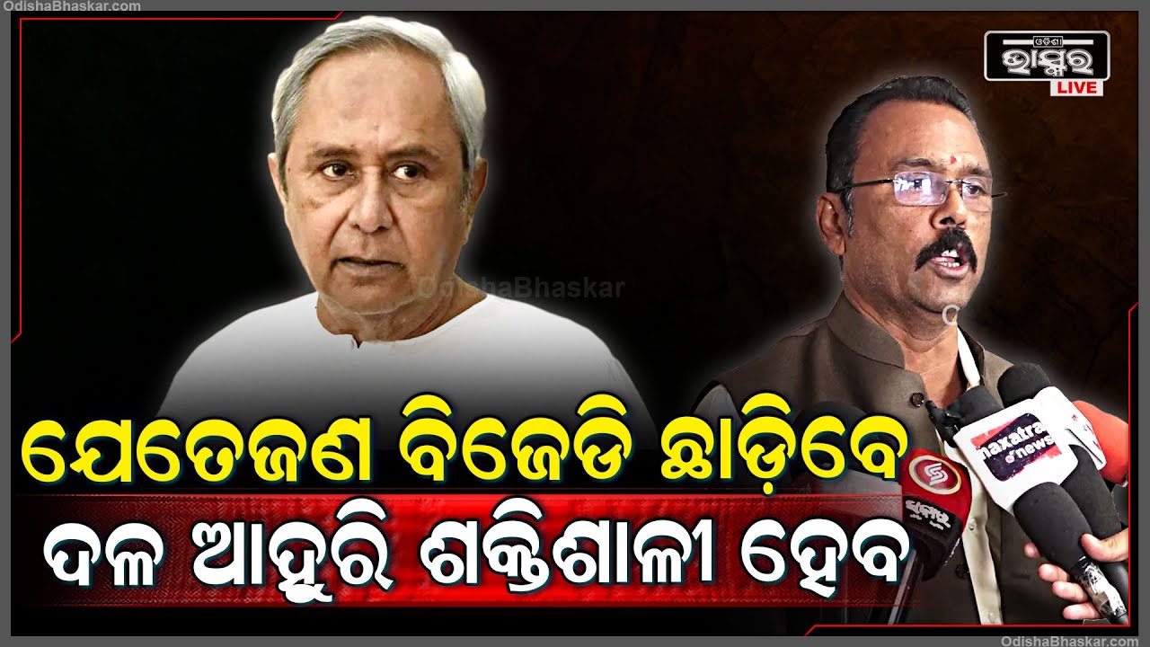 "ବିଜେଡି ଦଳରୁ ଯେତେ ସୁବିଧାବାଦୀ ନେତା ଦଳ ଛାଡ଼ିବେ, ବିଜେଡି ଦଳ ସେତେ ସକ୍ରିୟ ହେବ"ସାରଦା ପ୍ରସନ୍ନ ଜେନା