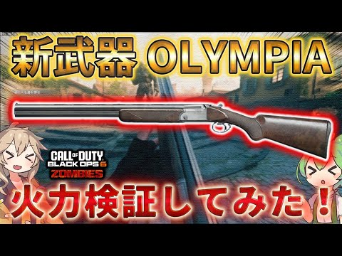 【シーズン4リローデット】「新武器 OLYMPIA 火力検証してみた！」Call of Duty®:Black Ops 6【ゾンビ】【COD:BO6】【シタデル デ モール】