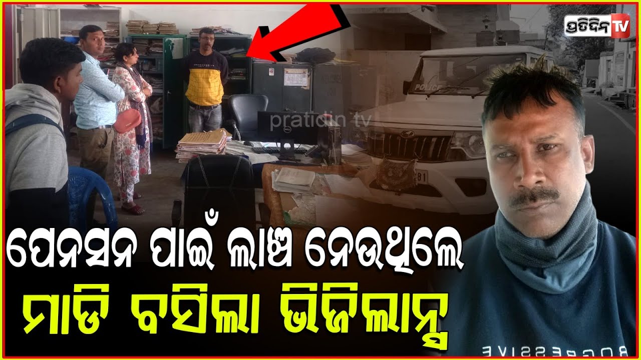 ପେନସନ ପାଇଁ ଲାଞ୍ଚ ନେଇ ଧରାପଡ଼ିଲେ ଲାଞ୍ଚୁଆ ଅଫିସର। Section Officer Arrested by Vigilance , Nabarangpur