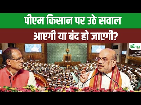 किस्त रुकी या योजना में बदलाव? PM Kisan लटकी! सिस्टम में गड़बड़ी या नीति में बदलाव | PM Kisan News