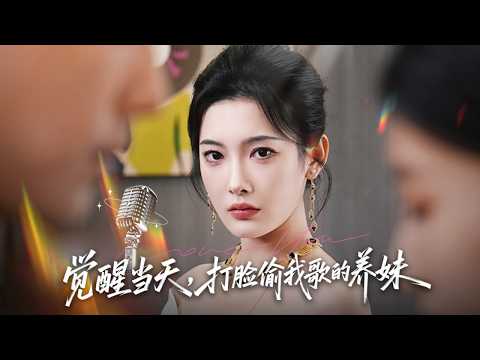前世丈夫和養妹勾搭成奸，誣陷灰姑娘抄襲把她活活逼死，意外重生回事發前她徹底清醒，佈局公開渣男賤女偷情視頻狠狠報仇，成為萬眾矚目的歌後奪回屬於她的一切！【覺醒當天打臉偷我歌的養妹】全集