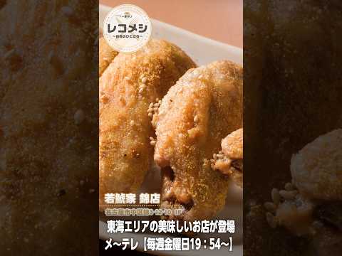 9月12日（金）放送「レコメシ～自慢のひとさら～」カレー手羽先 #shorts