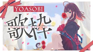 【歌枠】YOASOBIさん縛り歌枠🌸✧【緋月ゆい/ネオポルテ】