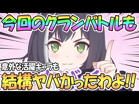 【プリコネR】今回のクラバトも色んな意味でヤバかったわよ！感想と使用キャラ紹介など【プリコネ】