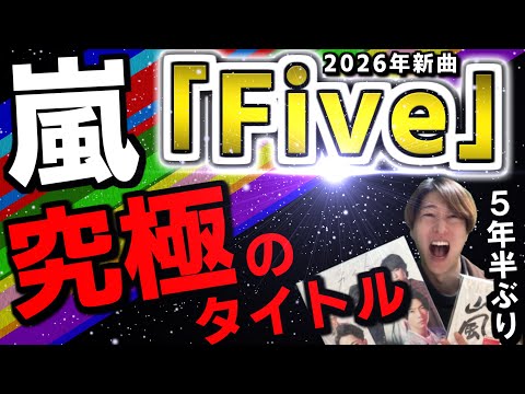 【嵐】新曲「Five」って何？歴代“5”タイトルと繋がる意味