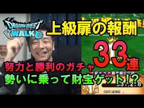 【ドラクエウォーク25！】試練の扉第三週の報酬ゲット！努力と勝利のガチャ33連！