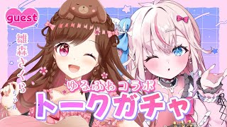 【雑談コラボ】ゆるふわ女子会でもっと仲良くなろお💗w/雛森さくらちゃん【トークテーマガチャ┆Vtuber┆夜想といき】