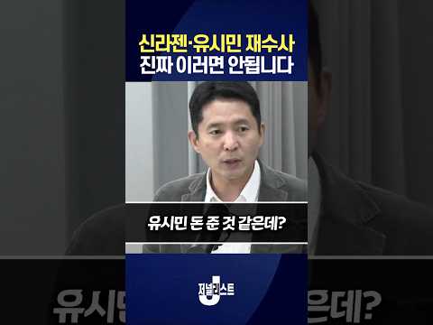 유시민 겨냥한 뉴이재명의 <strong>신라젠</strong> 재수사