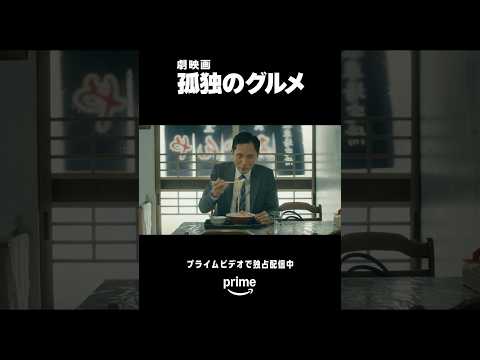 『劇映画 #孤独のグルメ』がプライムビデオで独占配信中！​長崎県五島市にある「みかんや食堂」で五郎が孤独にグルメを楽しみます。​#松重豊 #グルメ映画 #ドラマ飯 #ひとり飯