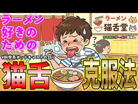 猫舌の人なんて存在しない!決め手は舌の使い方【科學系ポッドキャストの日】(ep.15)