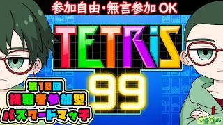 【テトリス99｜横型】視聴者参加型！無言・初心者・誰でもOK！パスワードで一緒に遊ぼう｜第10回