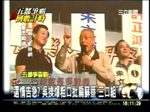 20101122選情告急？吳敦義爆粗口批扁蘇蔡三口組  諷蘇蔡牽猴仔三立新聞